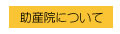 助産院について