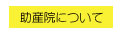 助産院について