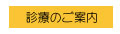 診療のご案内