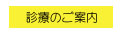 診療のご案内