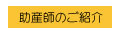 助産師のご紹介